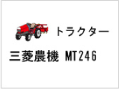 トラクター 三菱農機 MT246