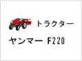 トラクター ヤンマー F220