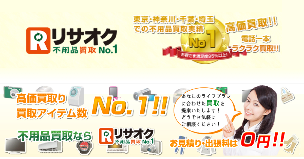 不用品買取なら東京・埼玉のリサオク｜引越し時の買取にも対応！