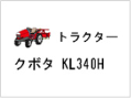トラクター クボタ KL340H