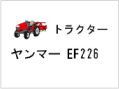 トラクター ヤンマー EF226