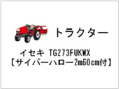 トラクター イセキ TG273FUKWX 【サイバーハロー2m60cm付】